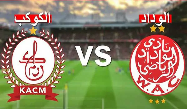 توقيت مباراة الوداد البيضاوي والكوكب المراكشي في الدوري المغربي 2025/2026 يلا شوت